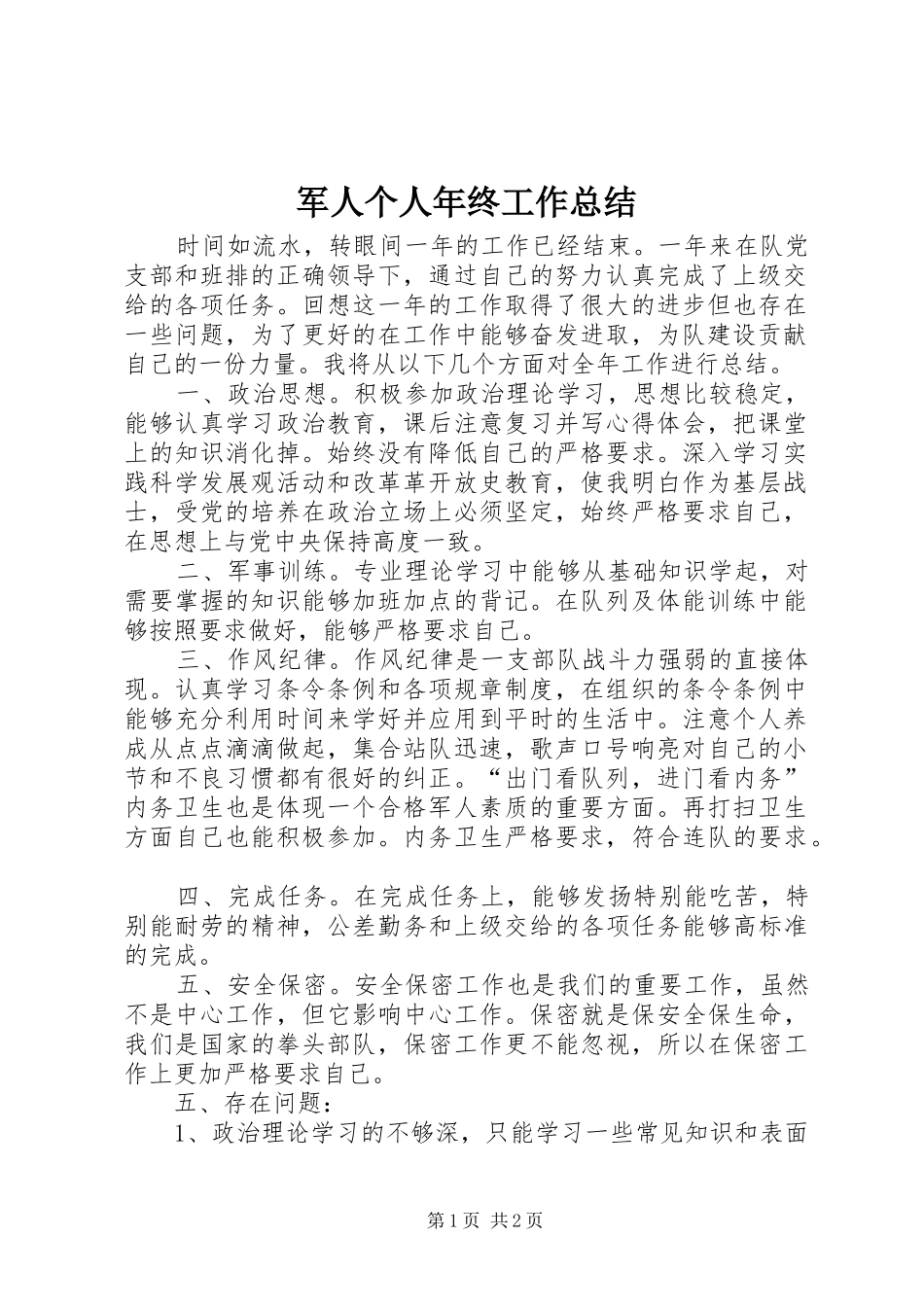 军人个人年终工作总结 _第1页