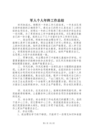 军人个人年终工作总结 