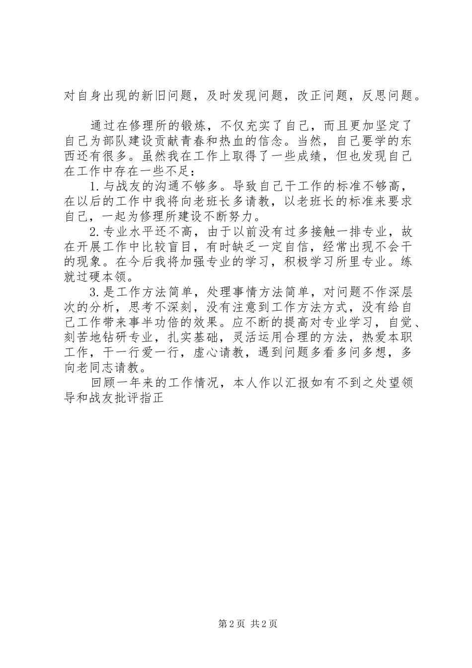 军人个人年度总结范文 _第2页