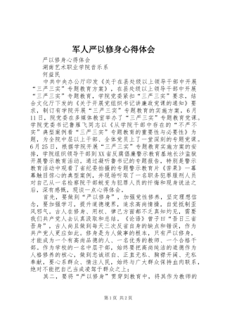 军人严以修身体会心得