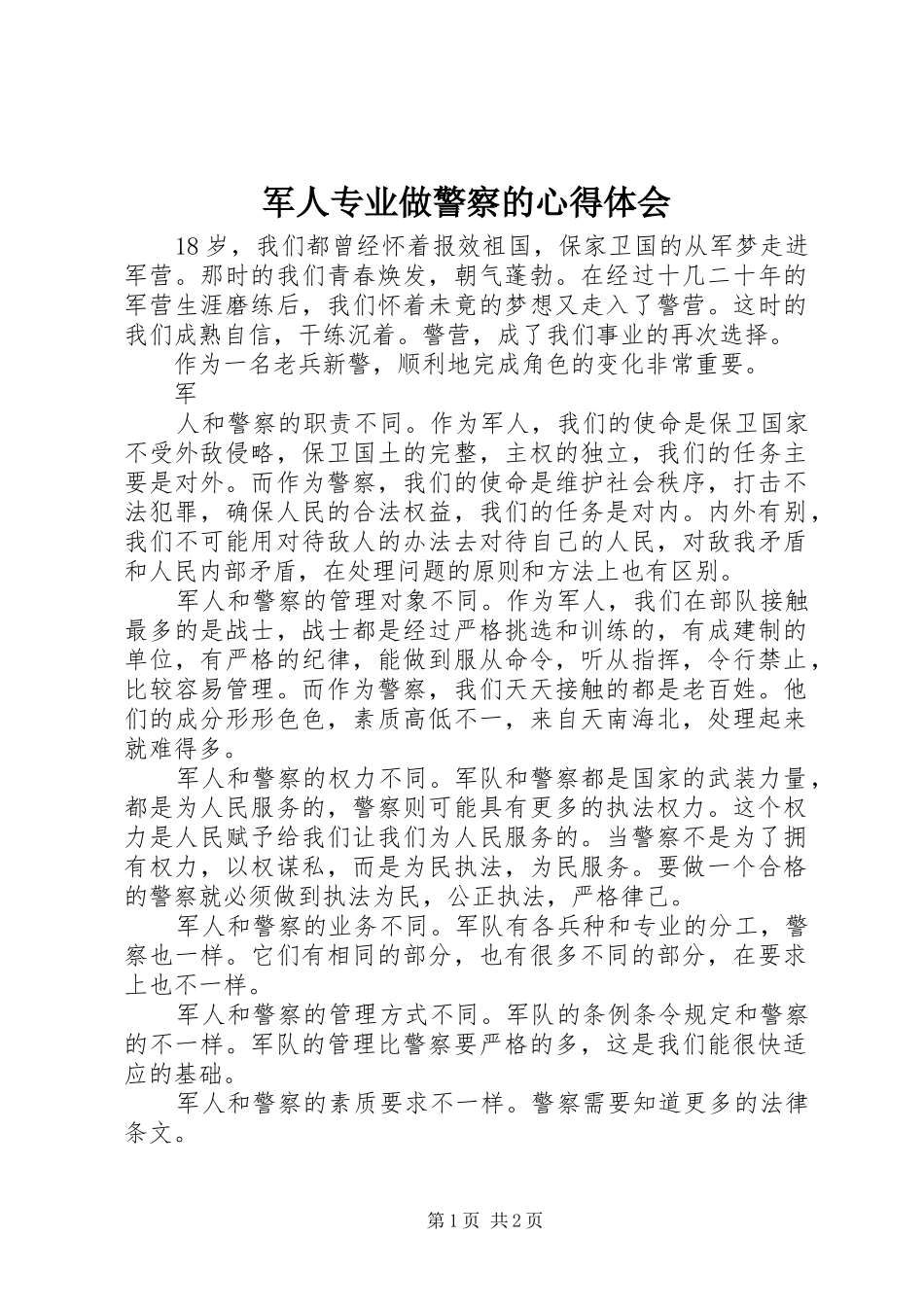 军人专业做警察的体会心得_第1页