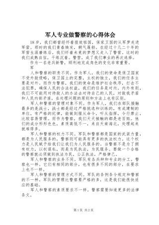 军人专业做警察的体会心得