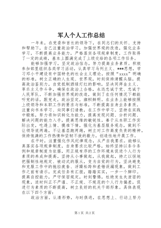 军人个人工作总结 
