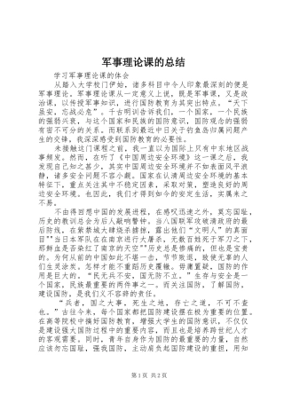 军事理论课的总结 