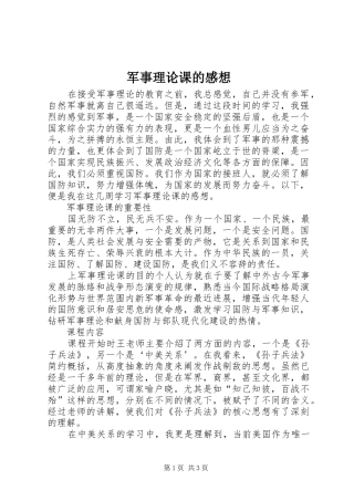 军事理论课的感想