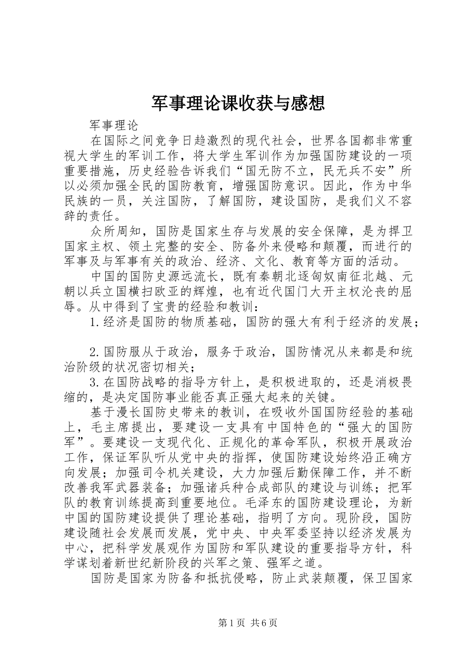 军事理论课收获与感想_第1页