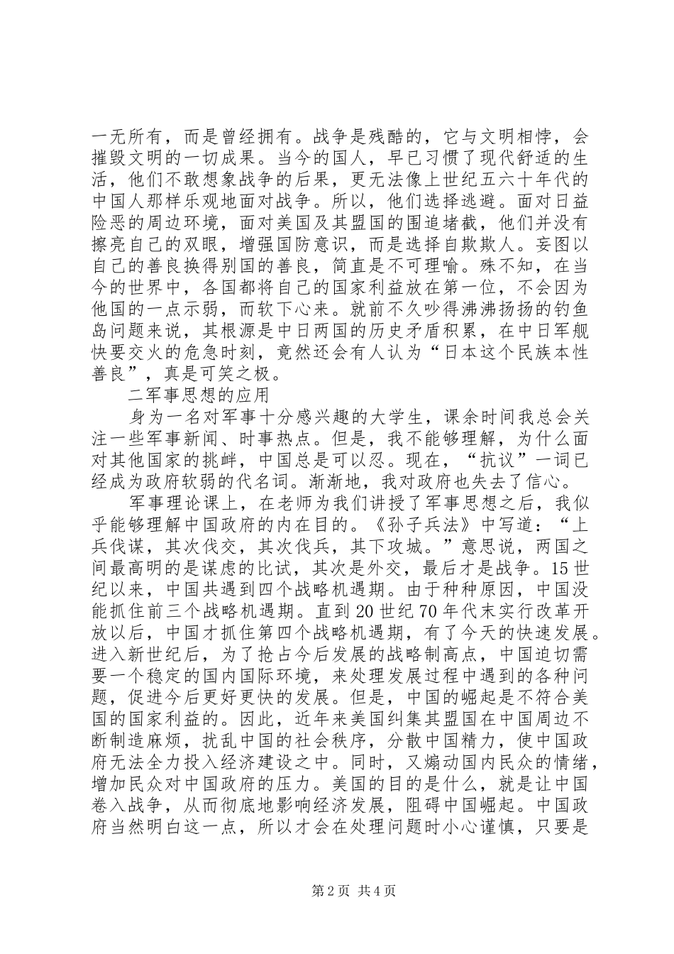 军事理论课感想[五篇模版]_第2页