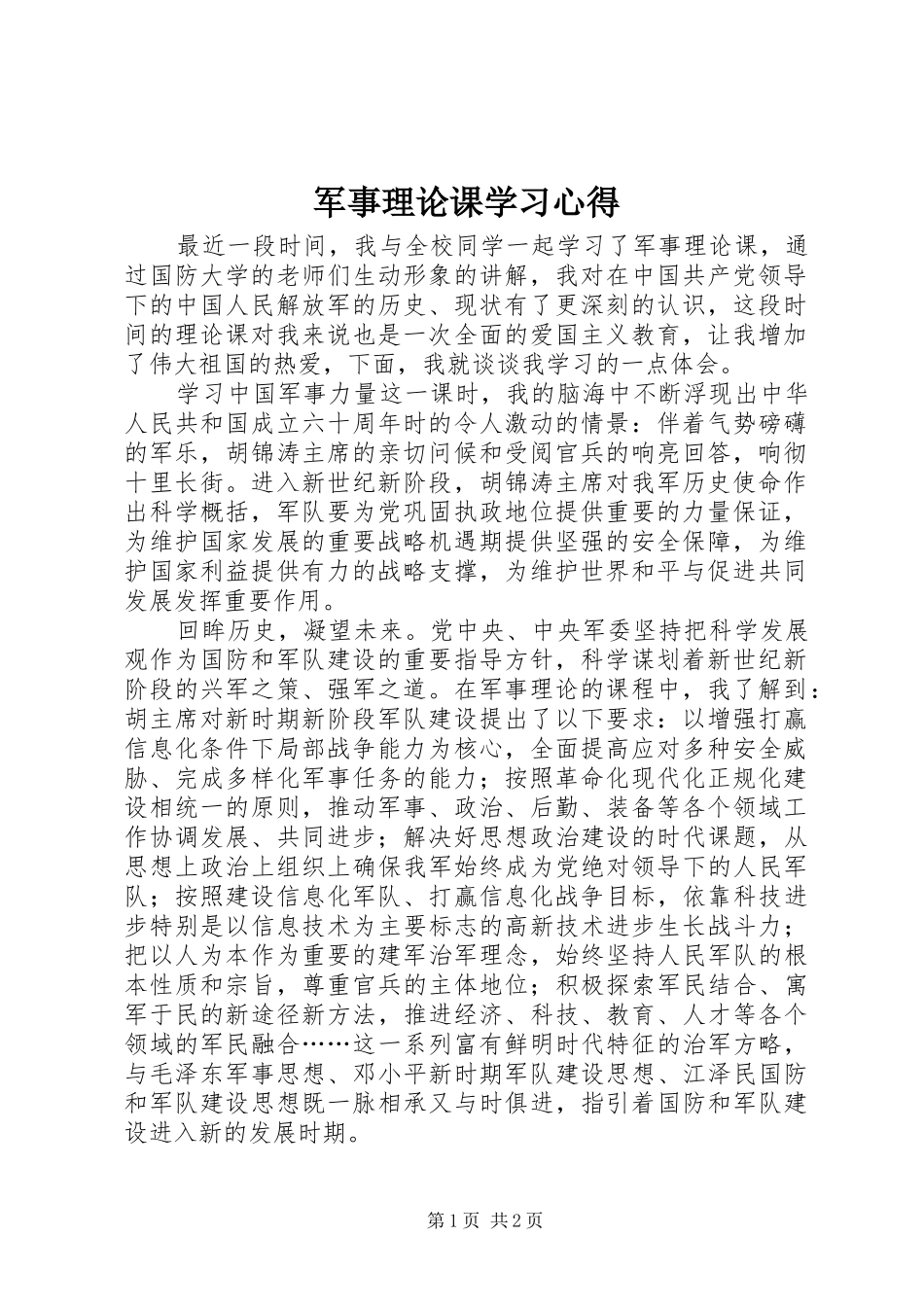 军事理论课学习体会_第1页