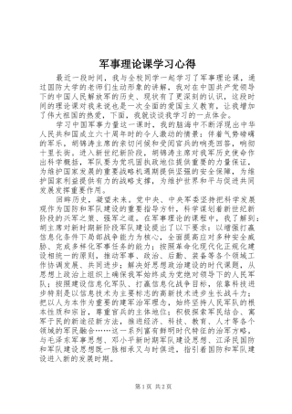 军事理论课学习体会