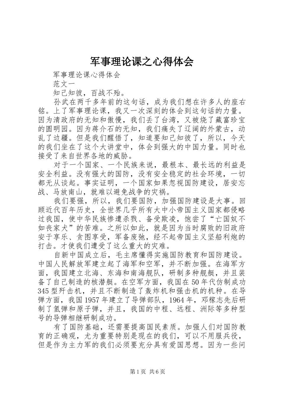 军事理论课之体会心得_第1页