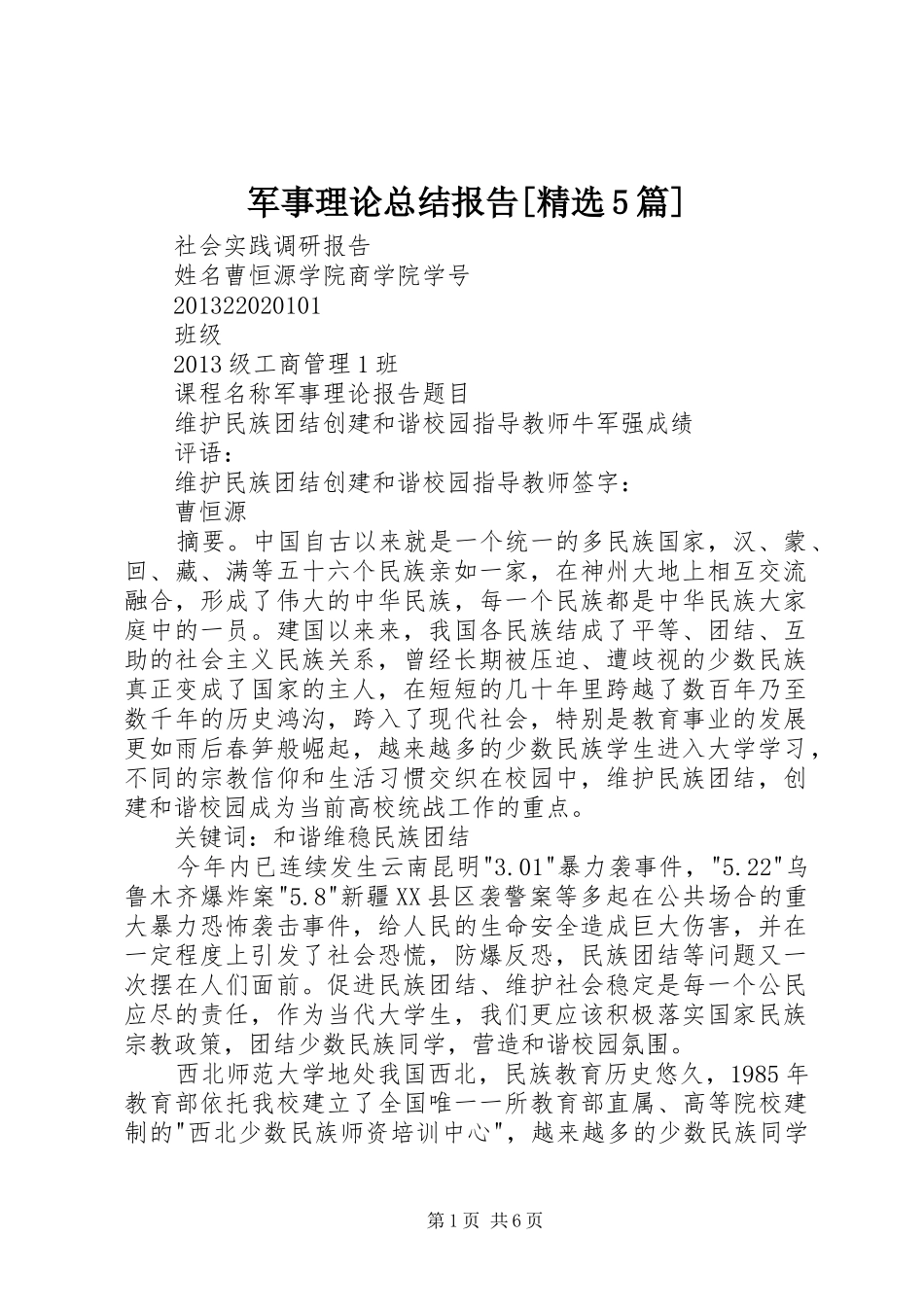 军事理论总结报告[精选5篇] _第1页