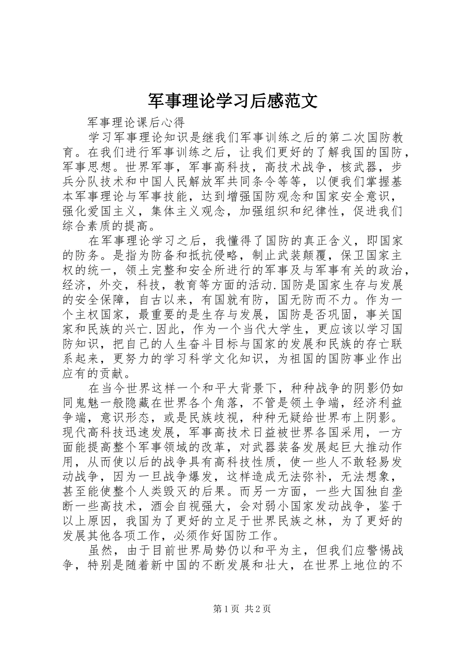 军事理论学习后感范文_第1页