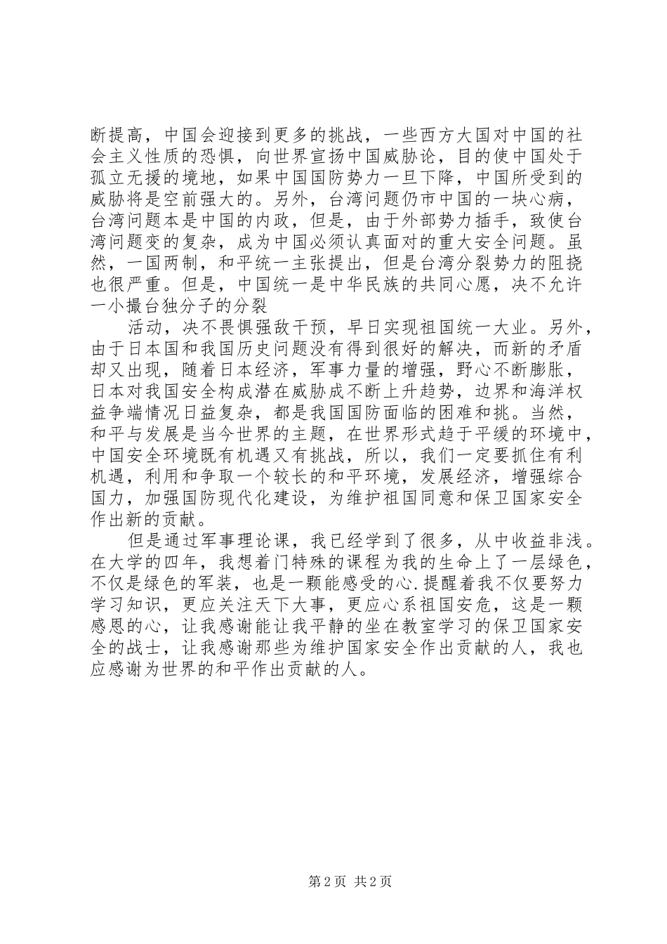 军事理论学习后感范文_第2页