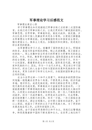 军事理论学习后感范文
