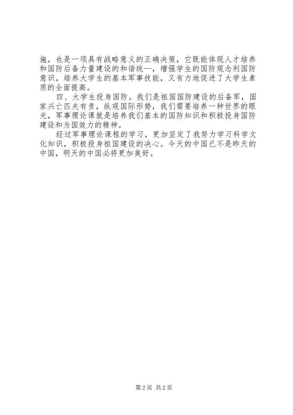 军事理论学习体会_第2页