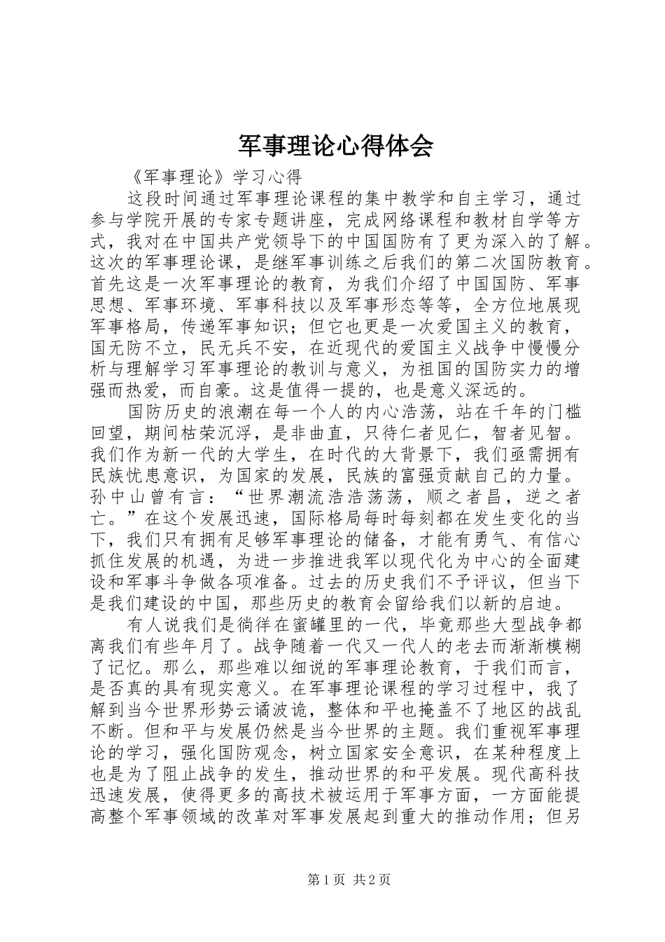 军事理论体会心得_第1页