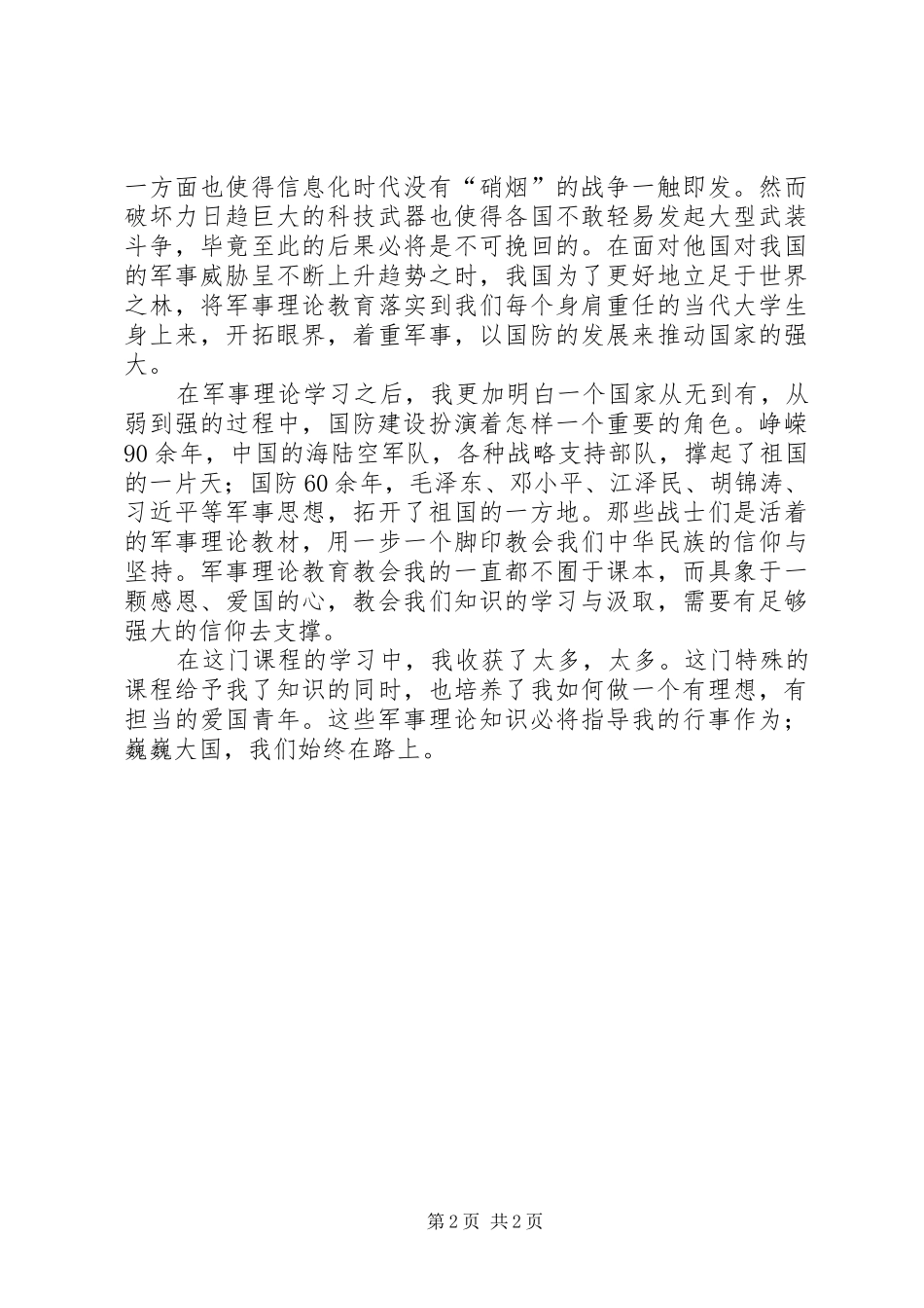 军事理论体会心得_第2页