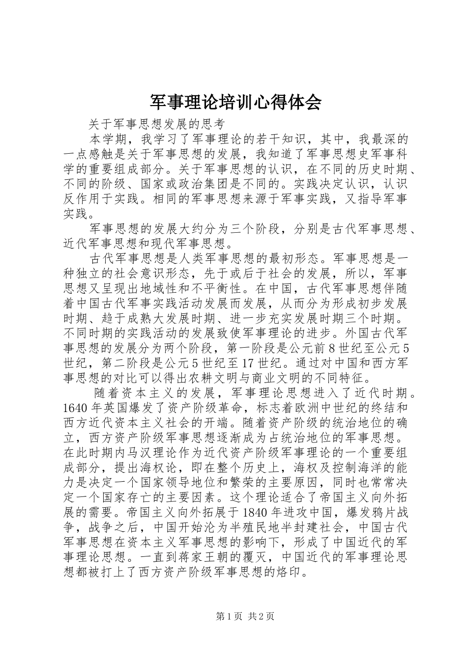军事理论培训体会心得_第1页