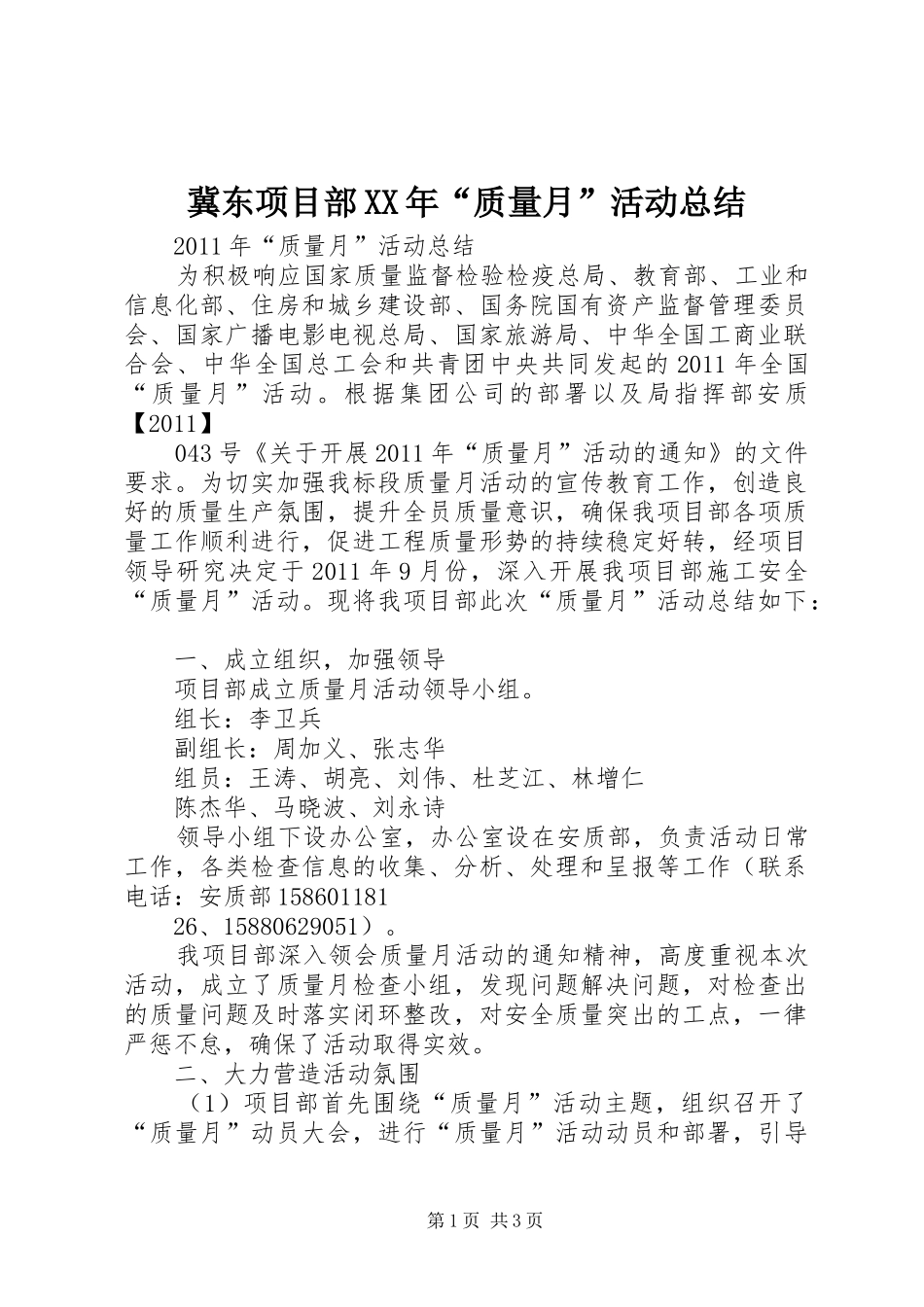 冀东项目部XX年“质量月”活动总结 _第1页