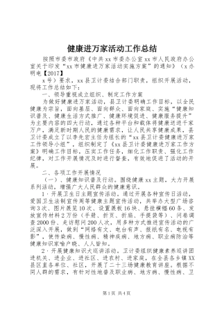 健康进万家活动工作总结 