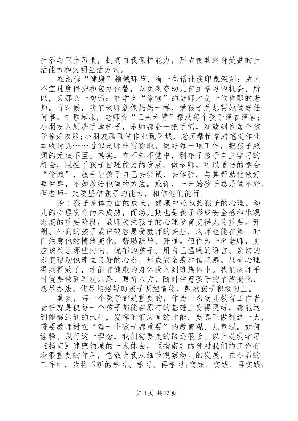 健康领域学习体会心得_第3页