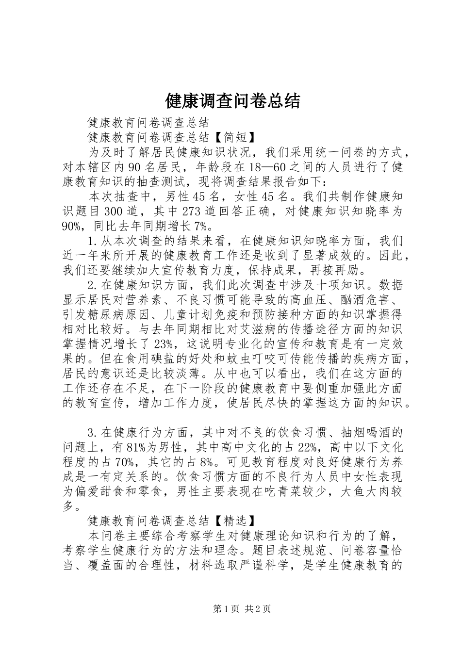 健康调查问卷总结 _第1页