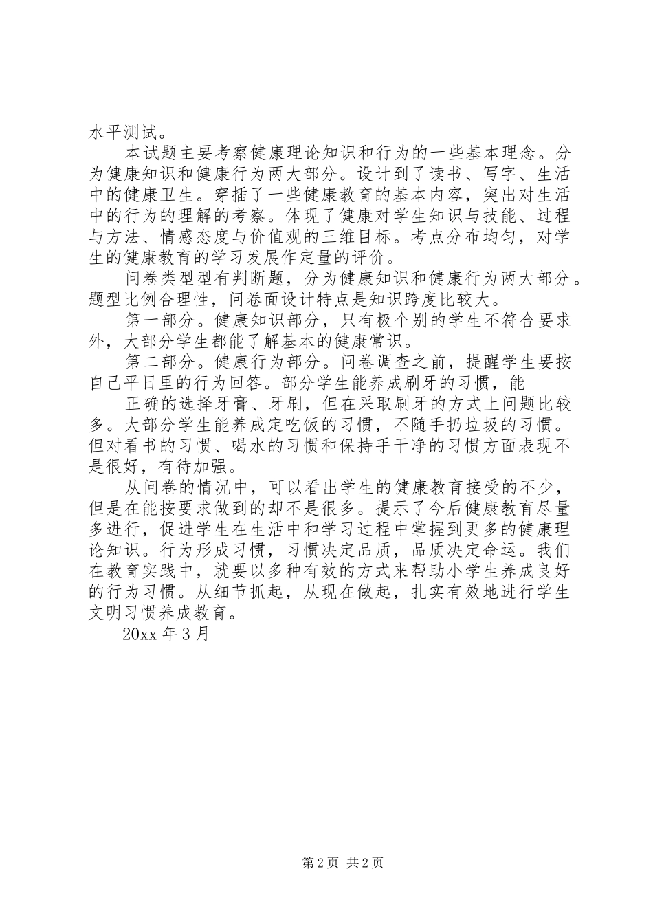 健康调查问卷总结 _第2页