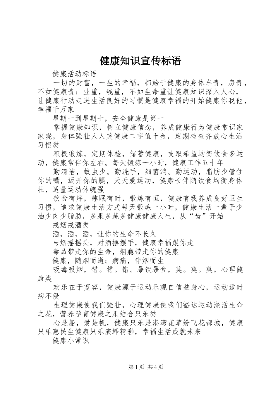 健康知识宣传标语_第1页