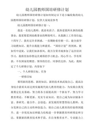 幼儿园教师国培研修计划