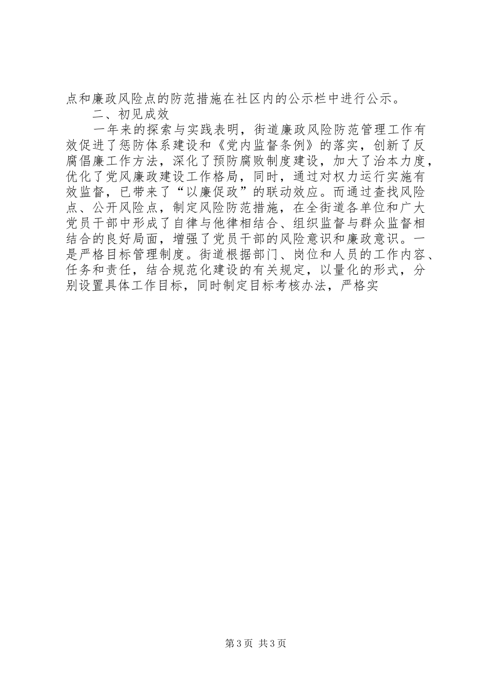 健康街道廉政风险防范管理工作总结 _第3页