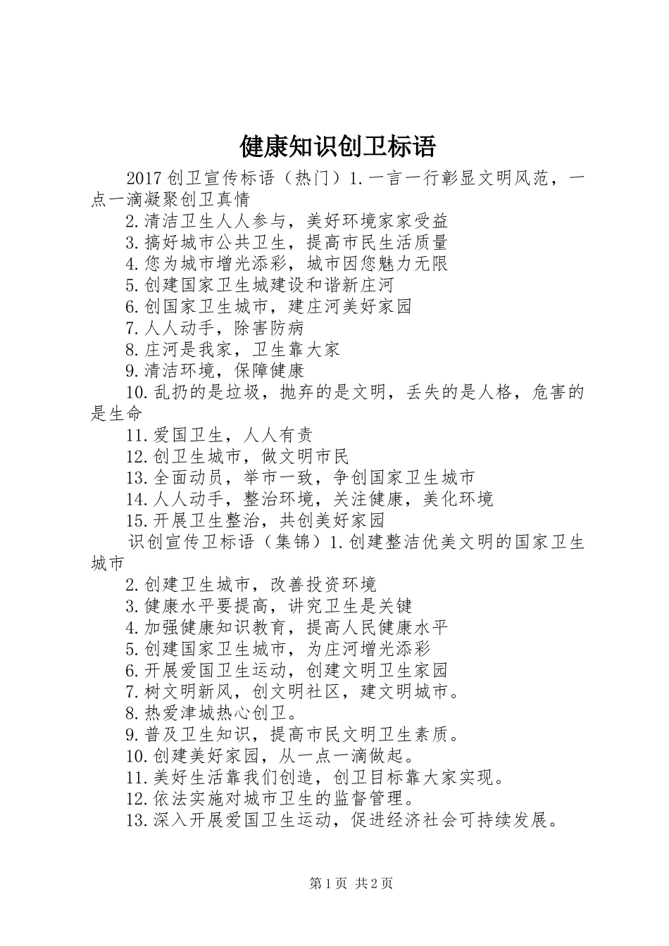 健康知识创卫标语_第1页