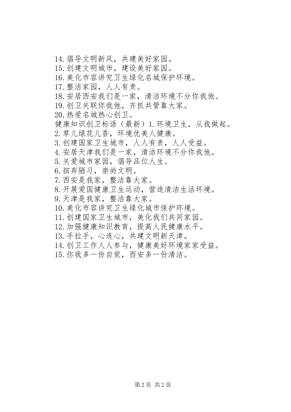 健康知识创卫标语_第2页