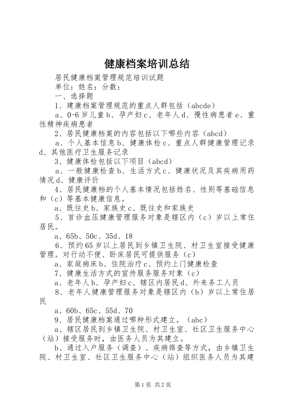 健康档案培训总结 _第1页