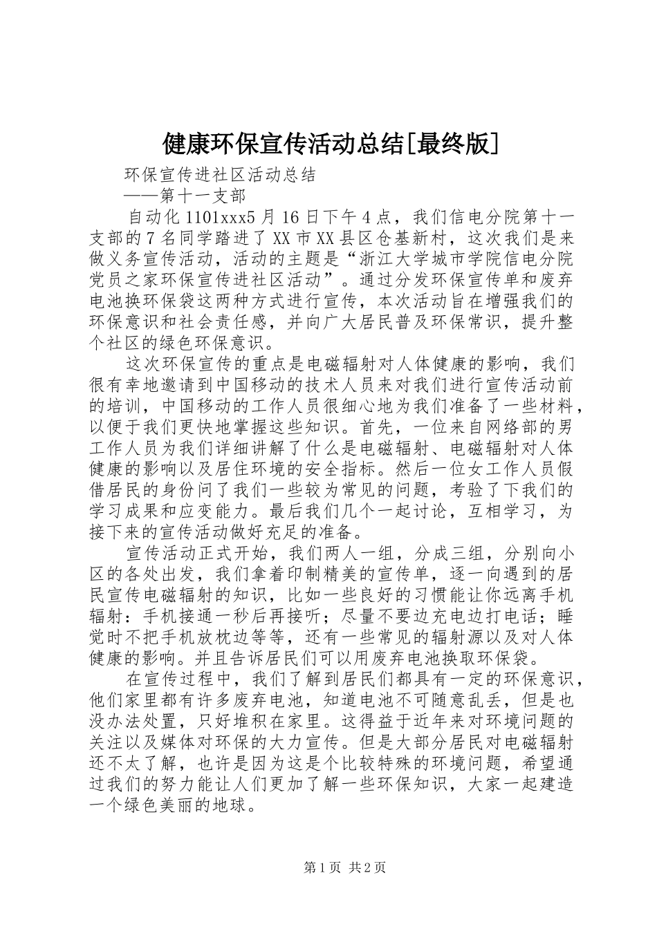 健康环保宣传活动总结[最终版] _第1页