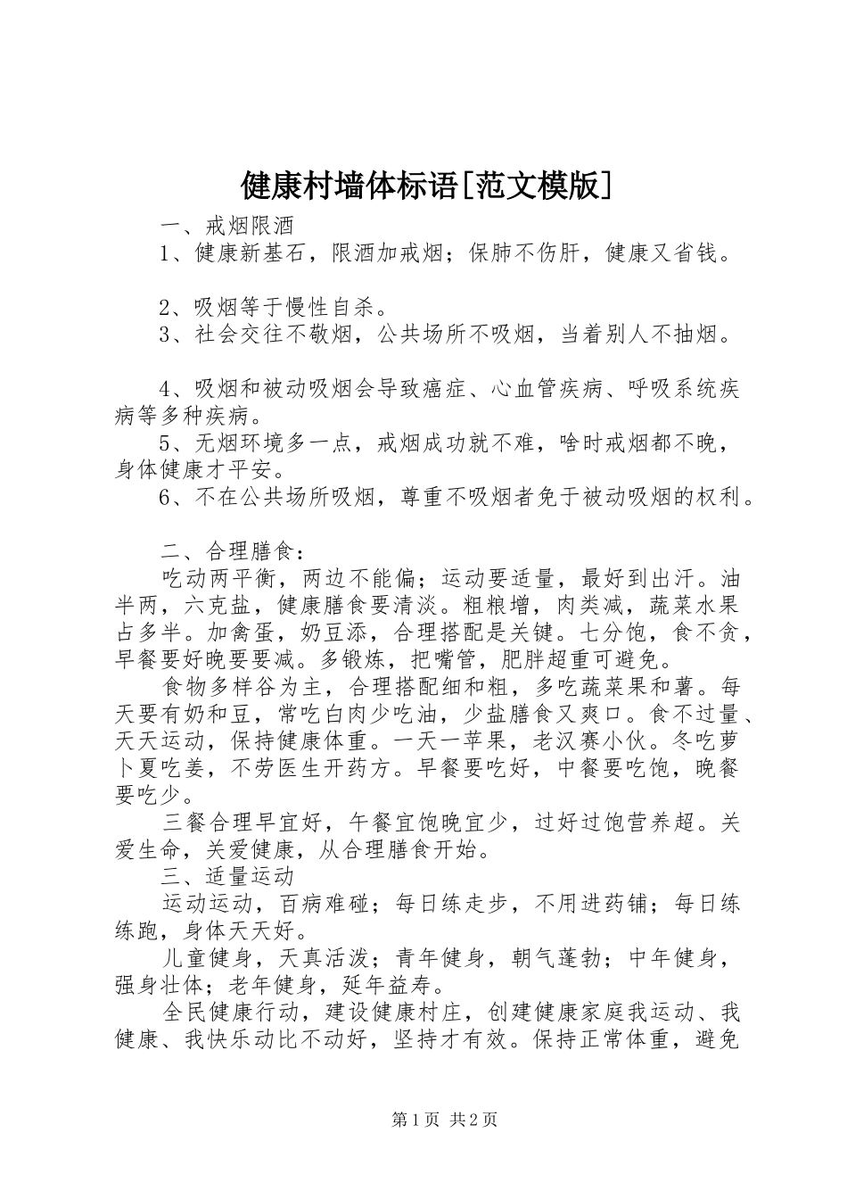 健康村墙体标语[范文模版]_第1页
