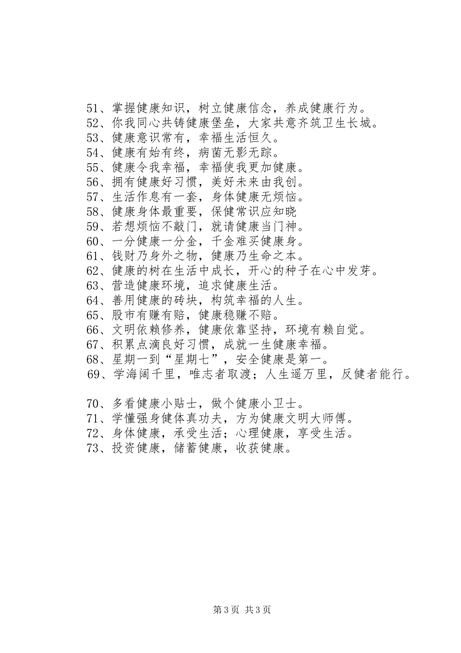 健康标语、宣传语_第3页