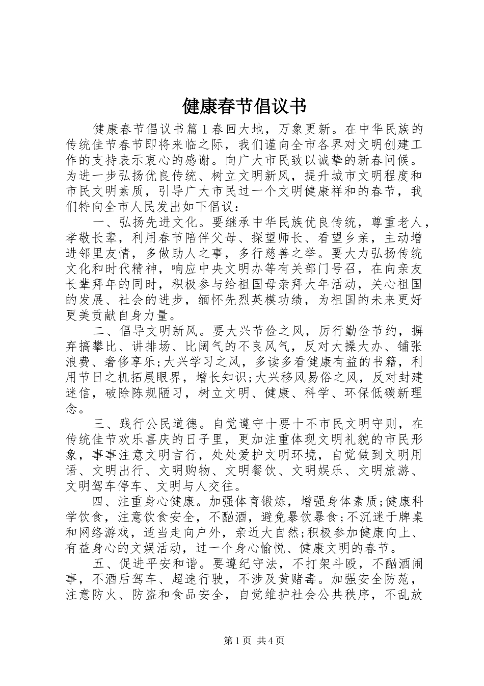 健康春节倡议书_第1页
