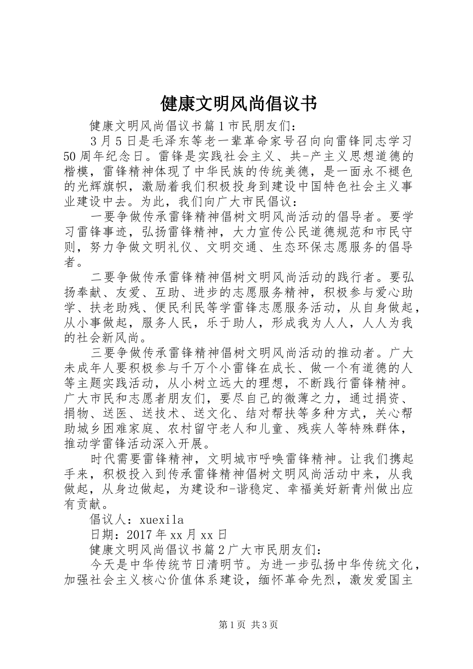 健康文明风尚倡议书_第1页