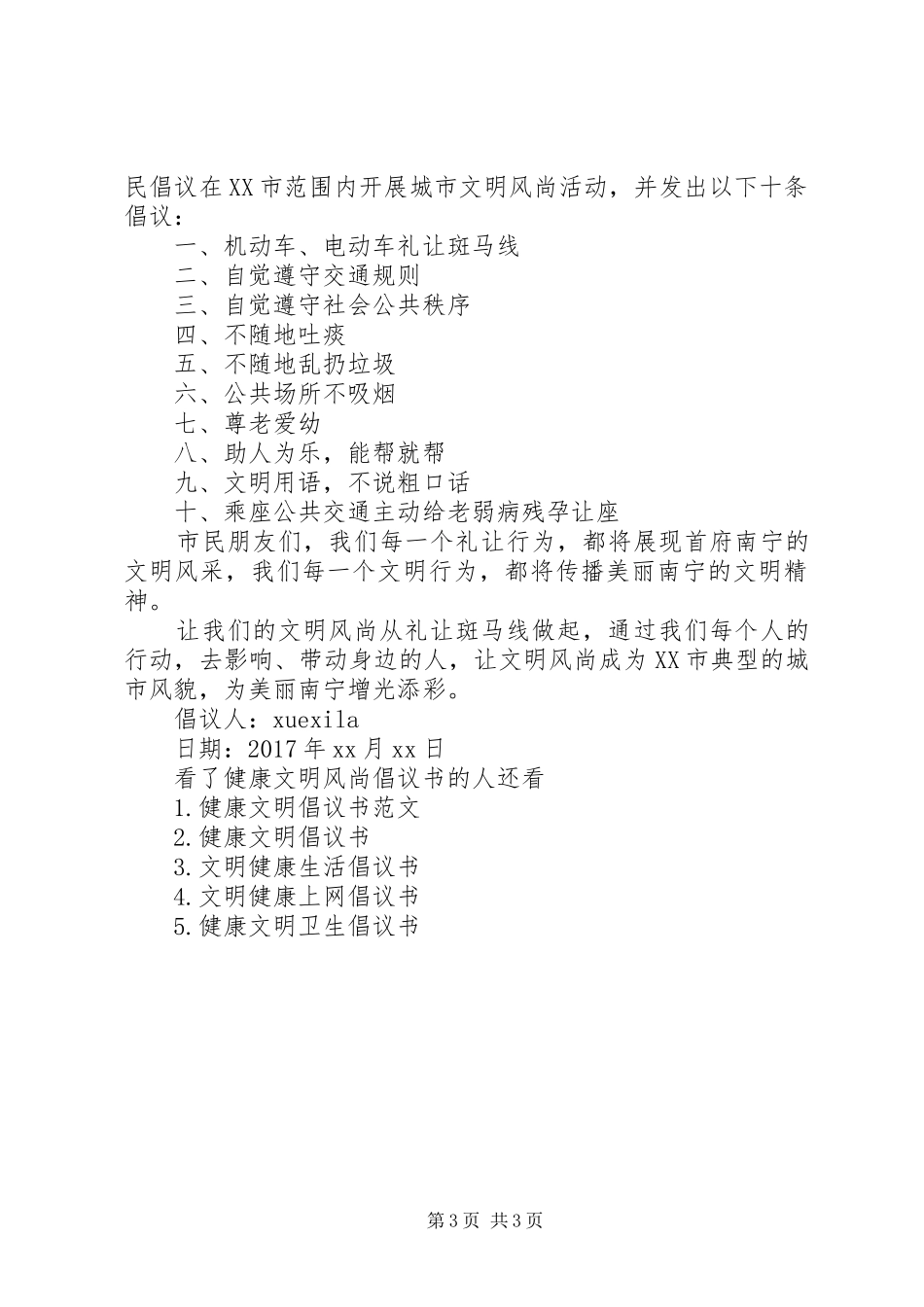 健康文明风尚倡议书_第3页