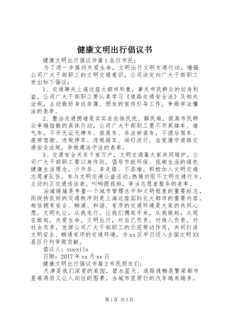 健康文明出行倡议书