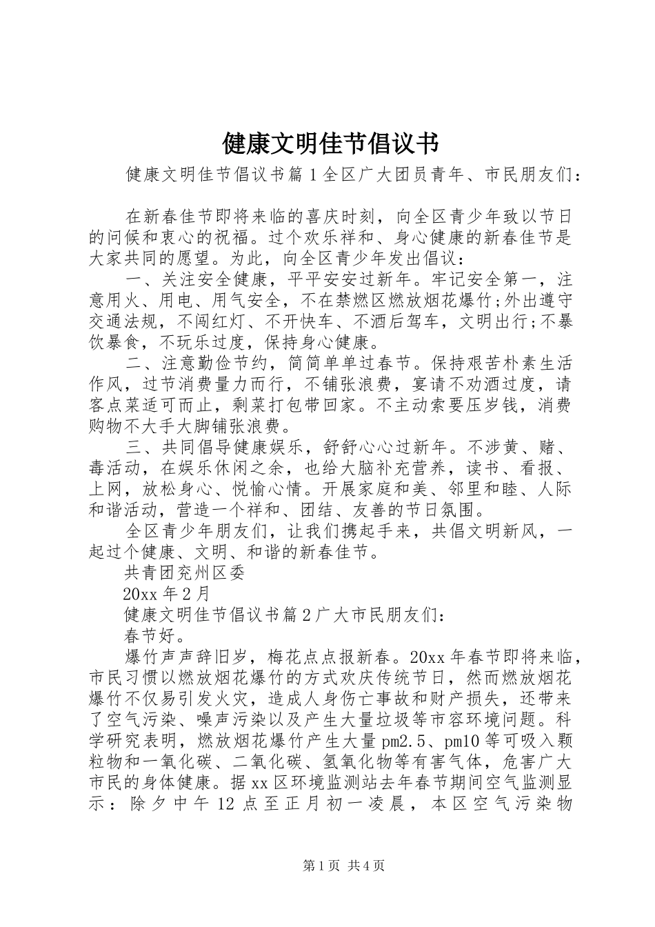 健康文明佳节倡议书_第1页