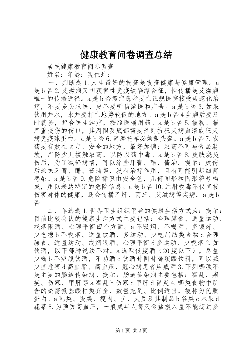 健康教育问卷调查总结 _第1页