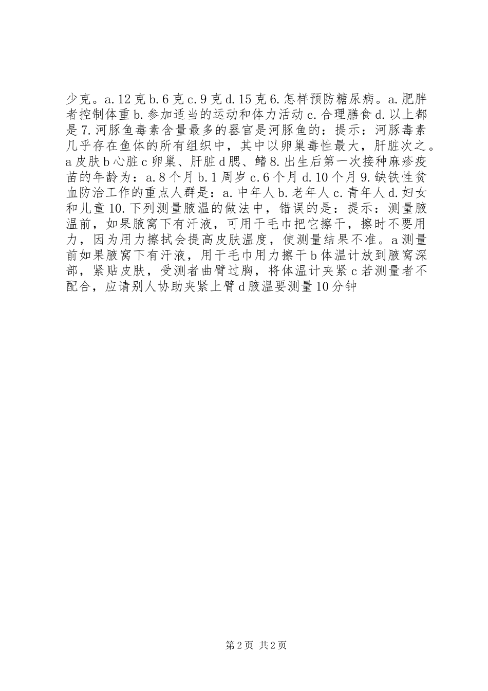 健康教育问卷调查总结 _第2页