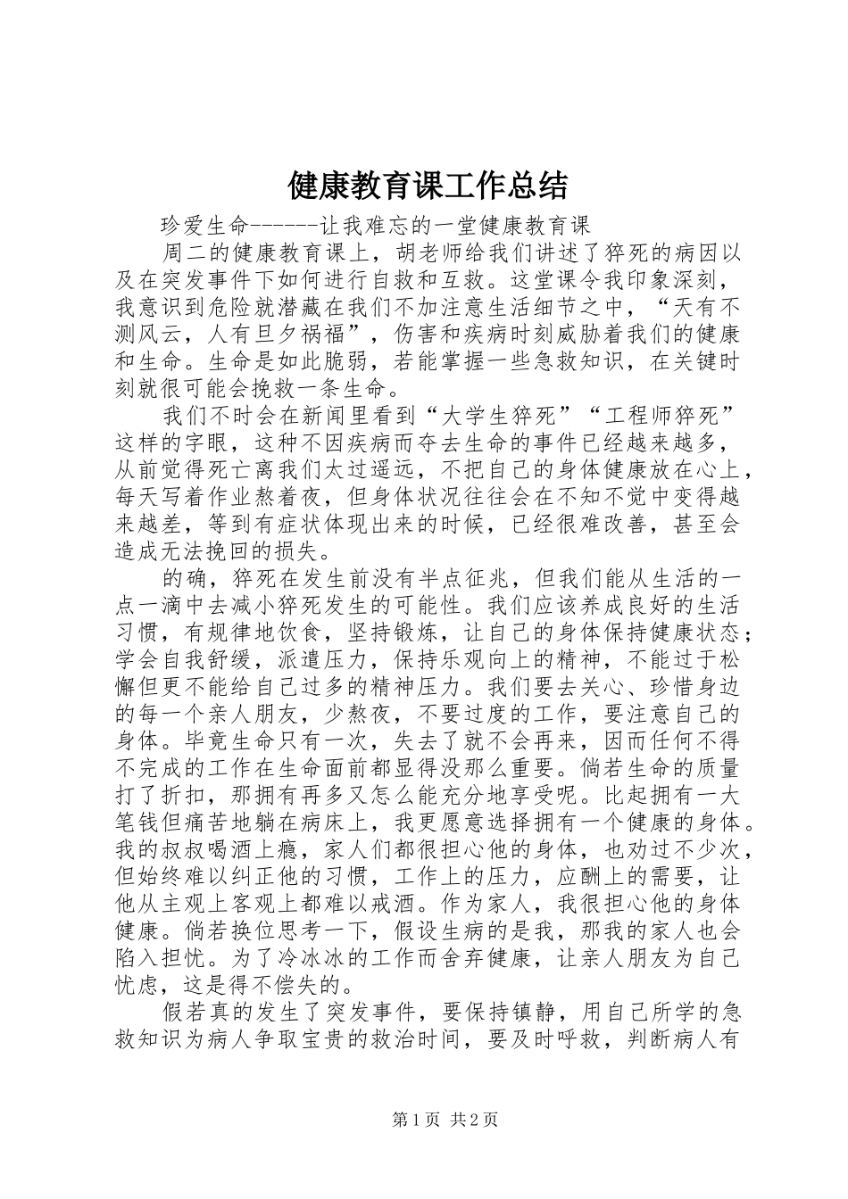 健康教育课工作总结 _第1页