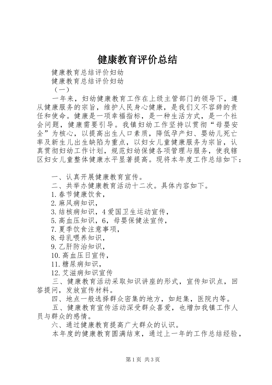 健康教育评价总结 _第1页