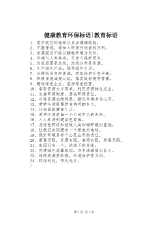 健康教育环保标语-教育标语