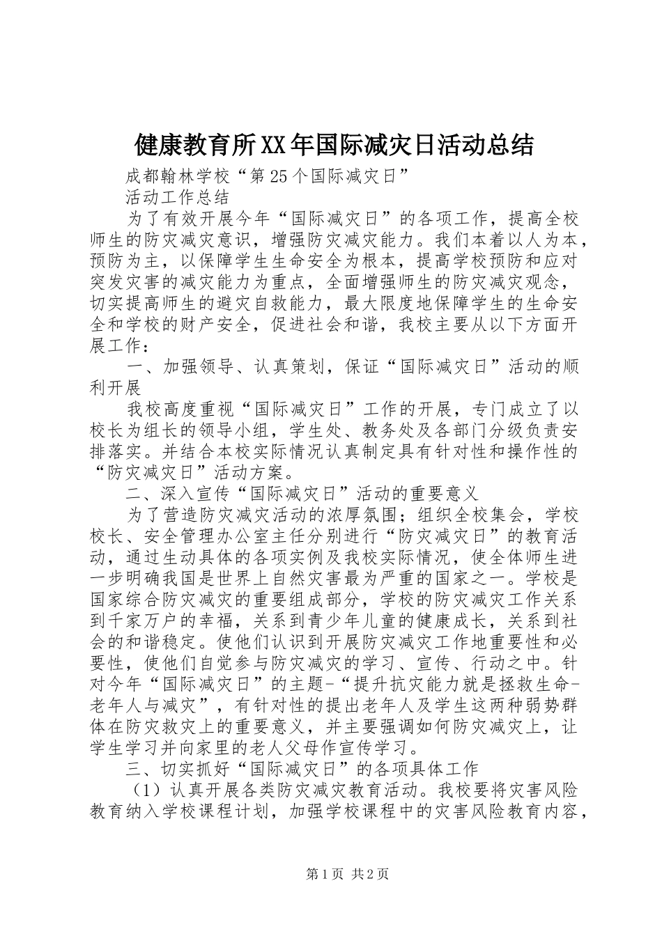 健康教育所XX年国际减灾日活动总结 _第1页