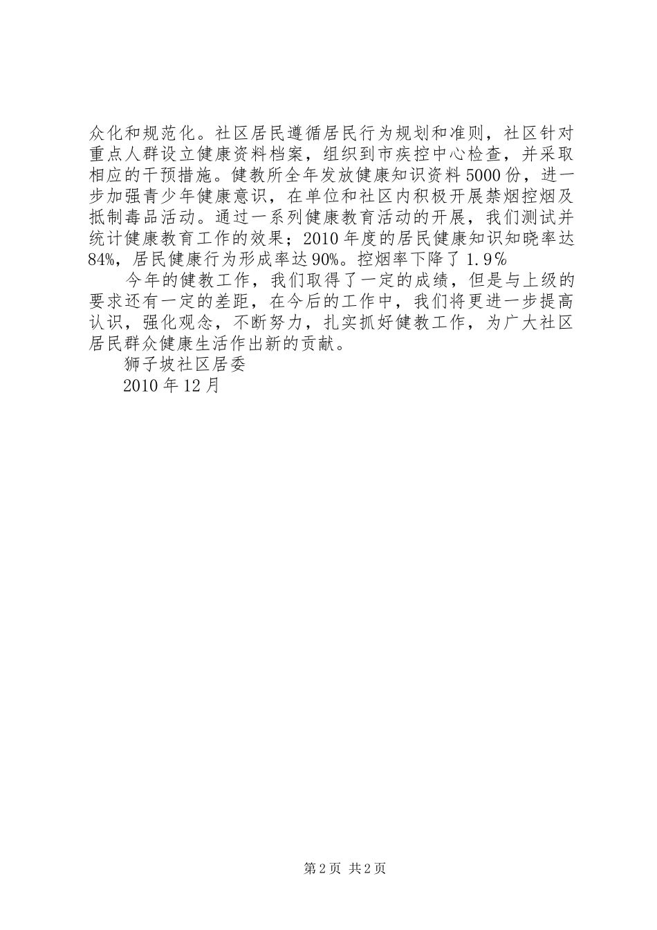 健康教育工作总结及效果评价 _第2页