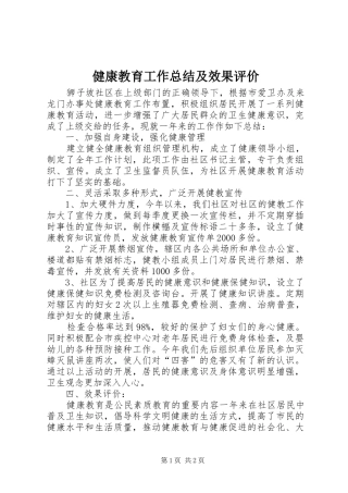 健康教育工作总结及效果评价 