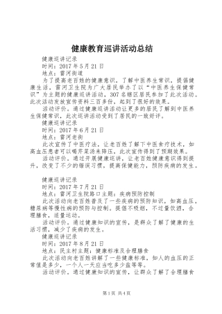 健康教育巡讲活动总结 